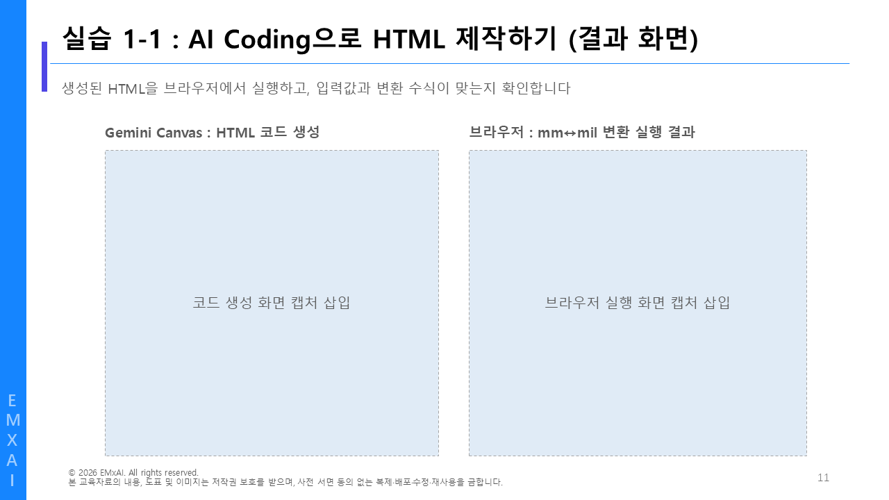 11. 실습 1-1 - AI Coding으로 HTML 제작하기 (결과) 교육자료